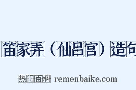 笛家弄（仙吕宫）造句是什么意思的图片